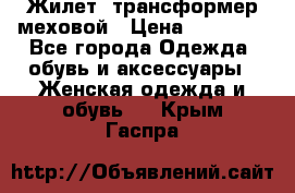 Жилет- трансформер меховой › Цена ­ 15 900 - Все города Одежда, обувь и аксессуары » Женская одежда и обувь   . Крым,Гаспра